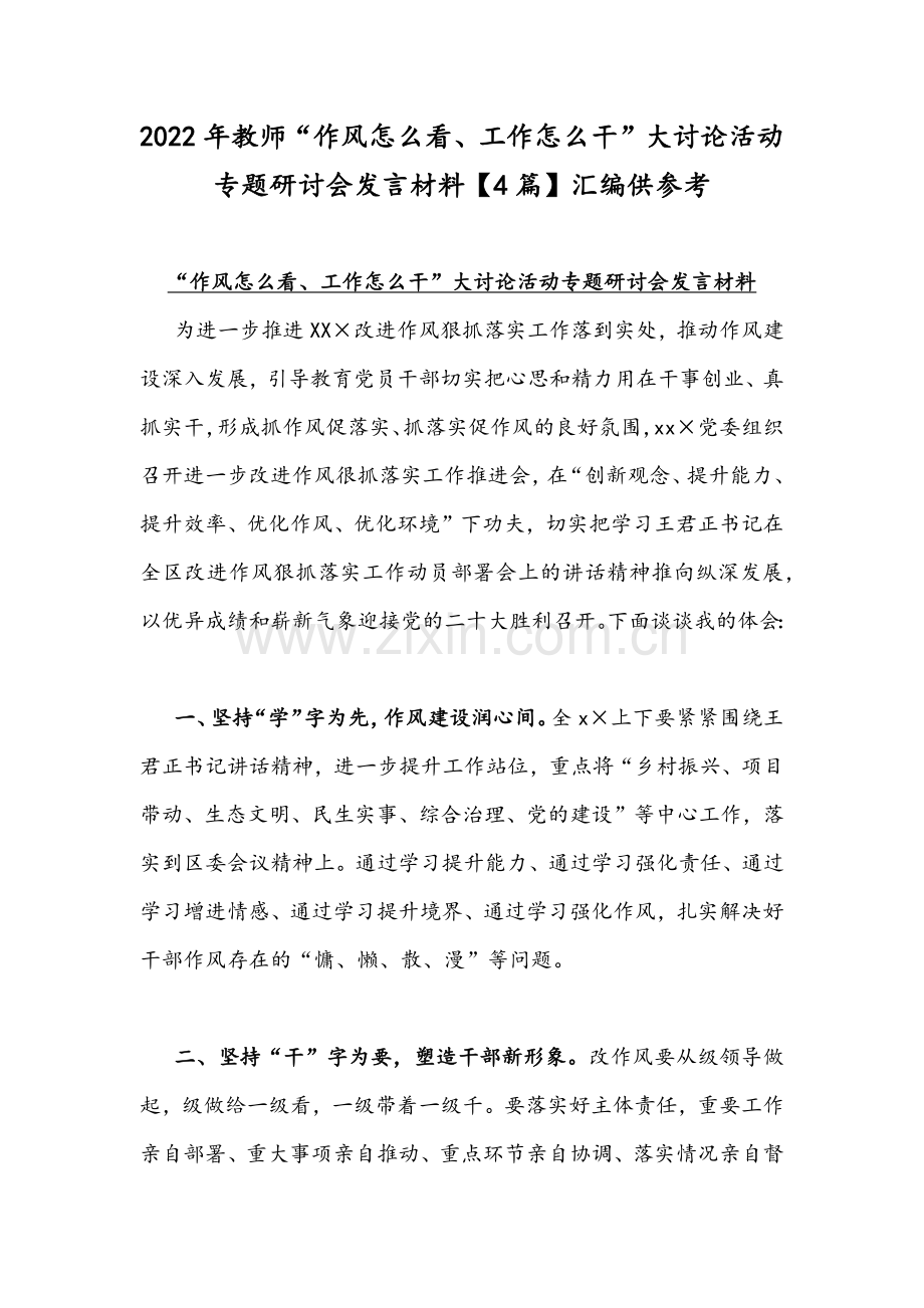 2022年教师“作风怎么看、工作怎么干”大讨论活动专题研讨会发言材料【4篇】汇编供参考.docx_第1页