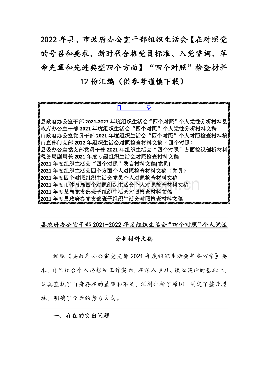 2022年县、市政府办公室干部组织生活会【在对照党的号召和要求、新时代合格党员标准、入党誓词、革命先辈和先进典型四个方面】“四个对照”检查材料12份汇编（供参考谨慎下载）.docx_第1页