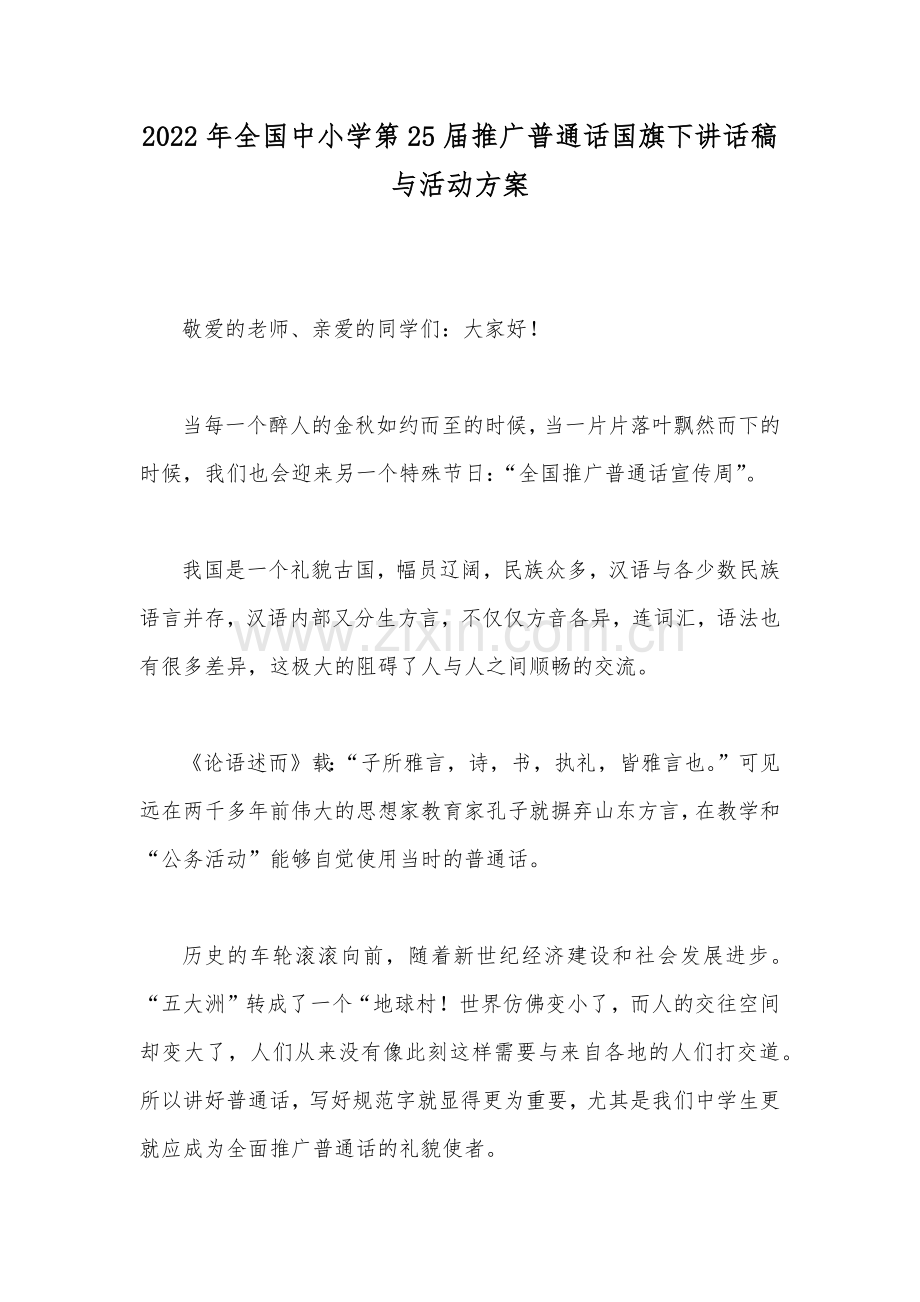 2022年全国中小学第25届推广普通话国旗下讲话稿与活动方案.docx_第1页