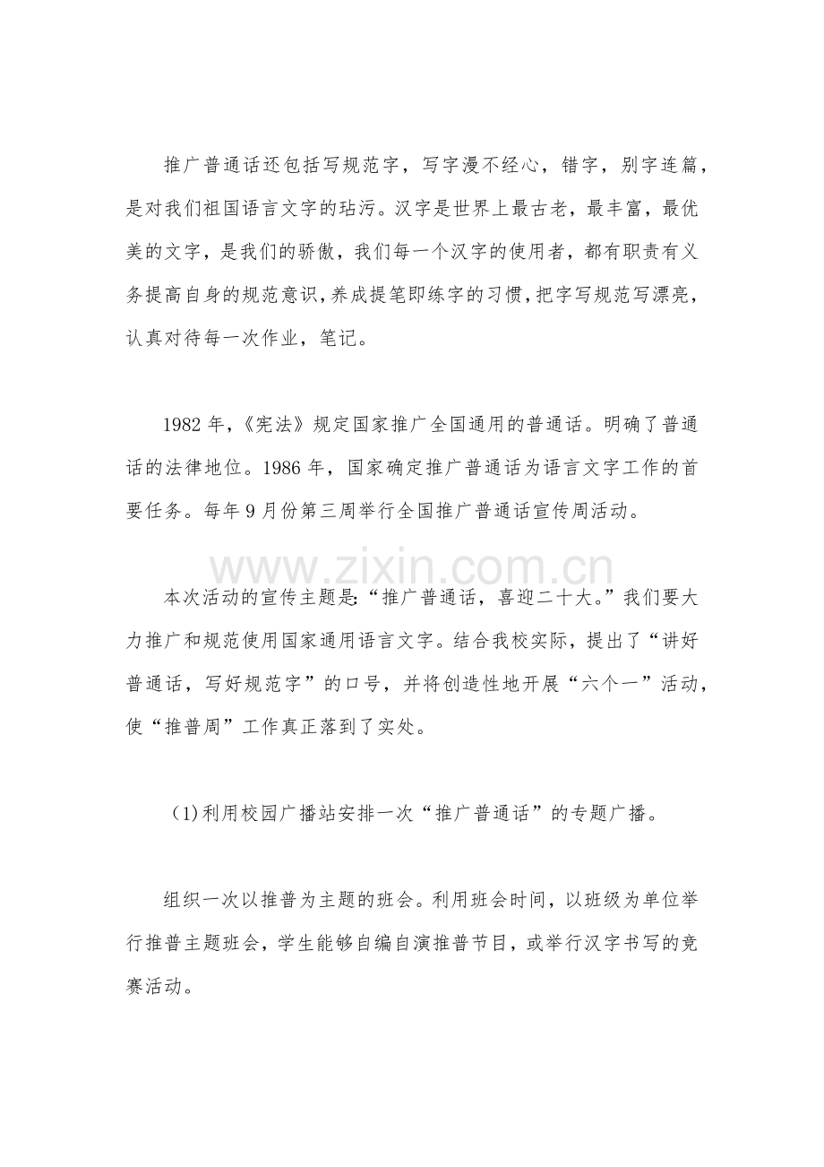 2022年全国中小学第25届推广普通话国旗下讲话稿与活动方案.docx_第2页