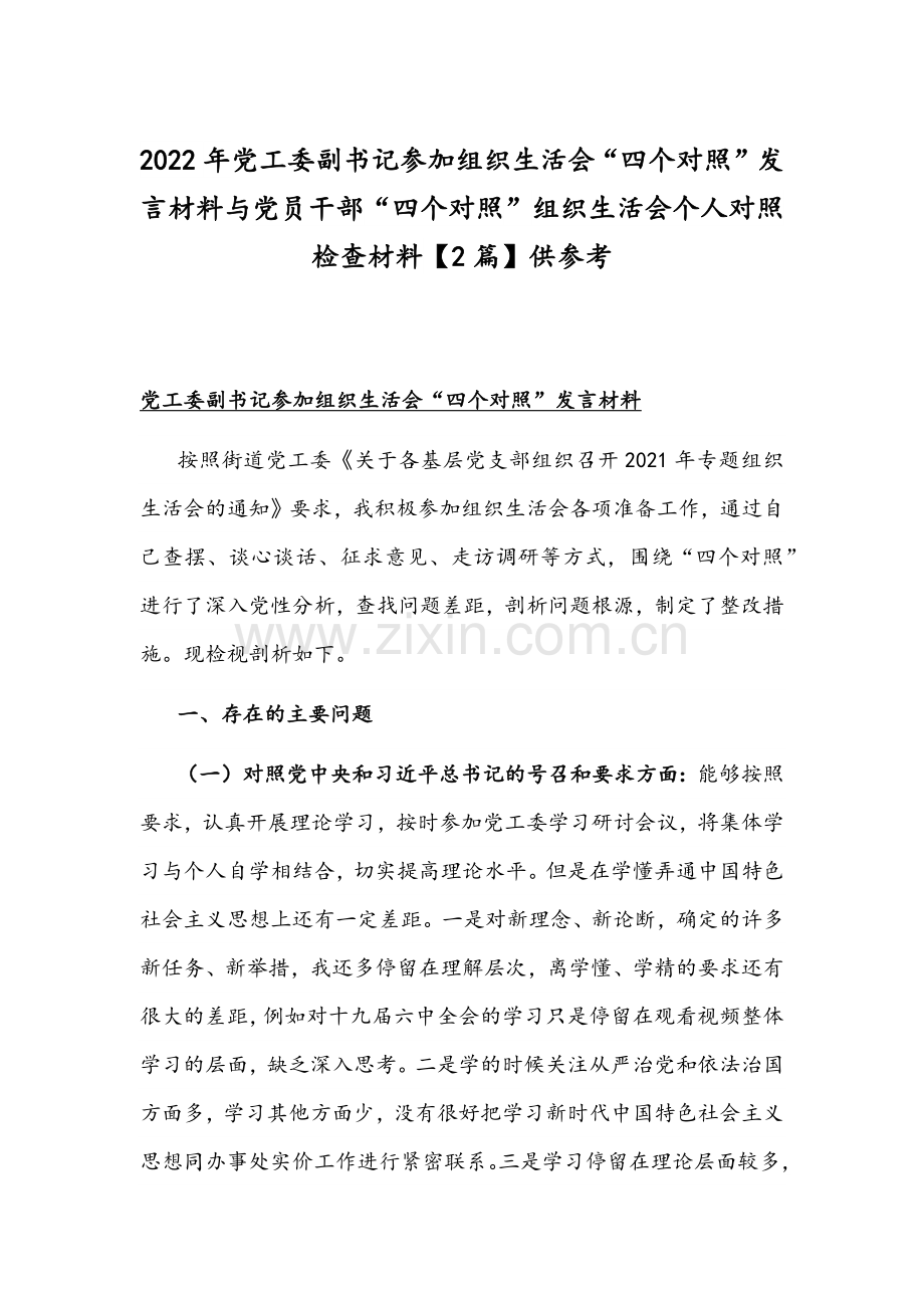 2022年党工委副书记参加组织生活会“四个对照”发言材料与党员干部“四个对照”组织生活会个人对照检查材料【2篇】供参考.docx_第1页