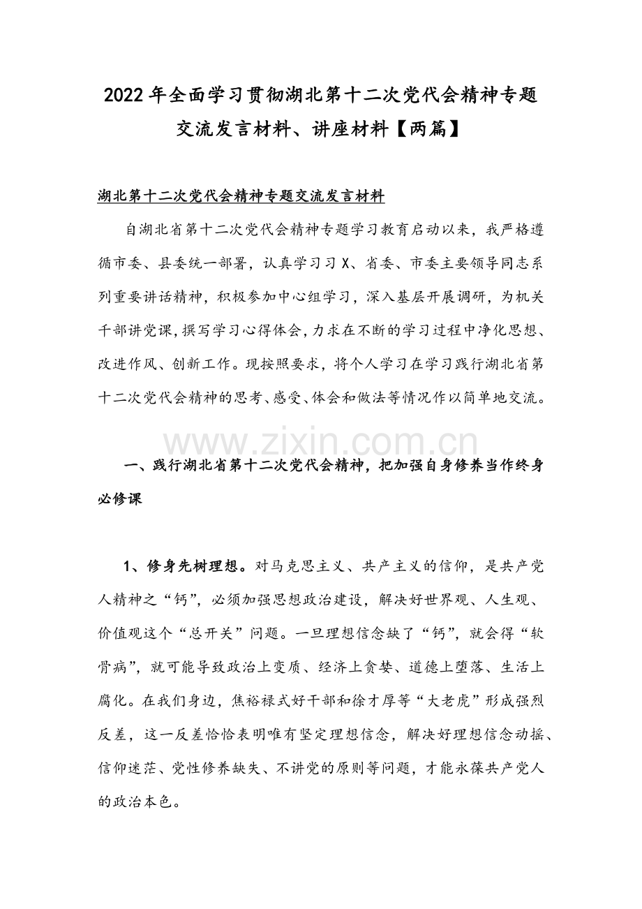 2022年全面学习贯彻湖北第十二次党代会精神专题交流发言材料、讲座材料【两篇】.docx_第1页
