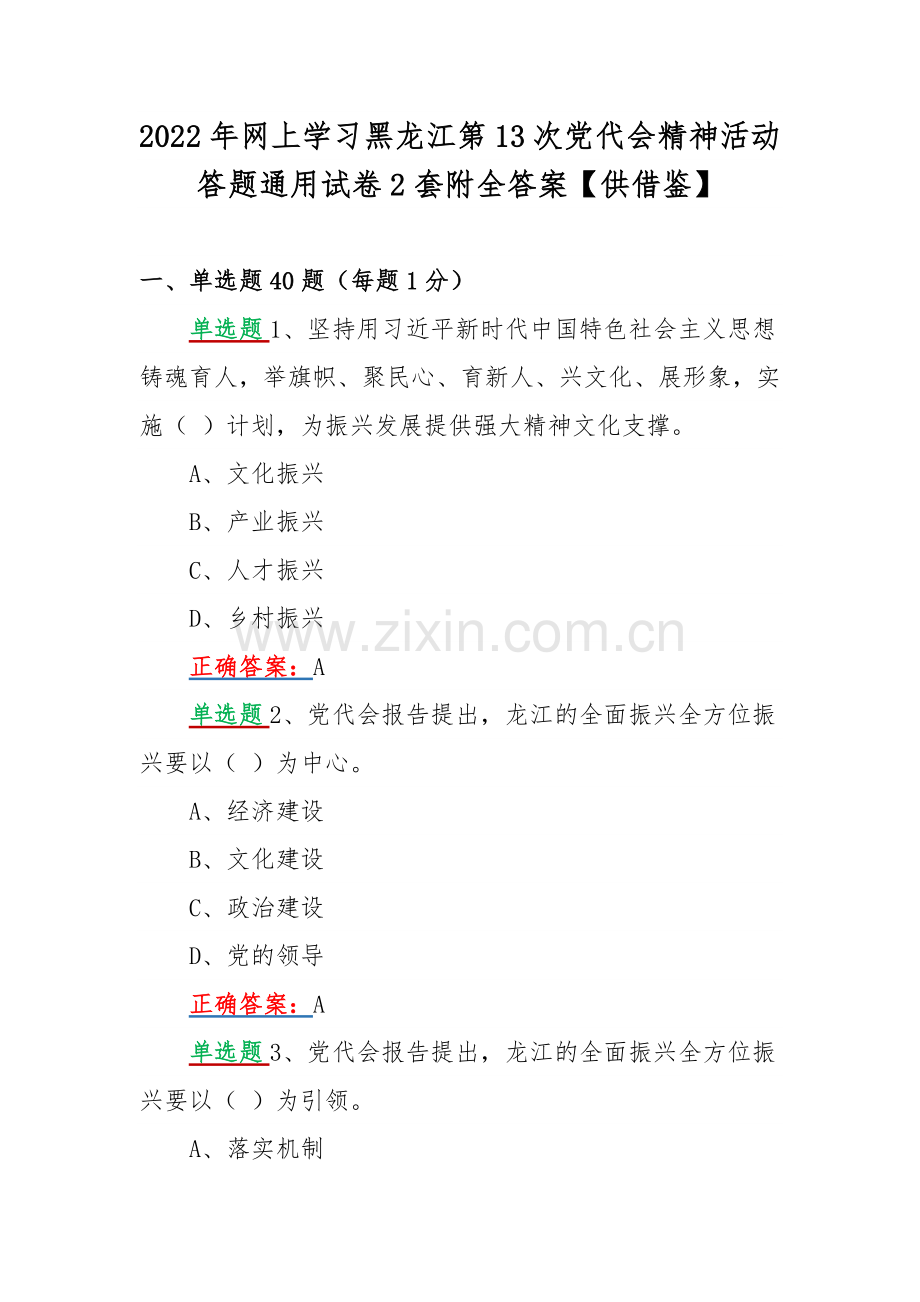 2022年网上学习黑龙江第13次党代会精神活动答题通用试卷2套附全答案【供借鉴】.docx_第1页