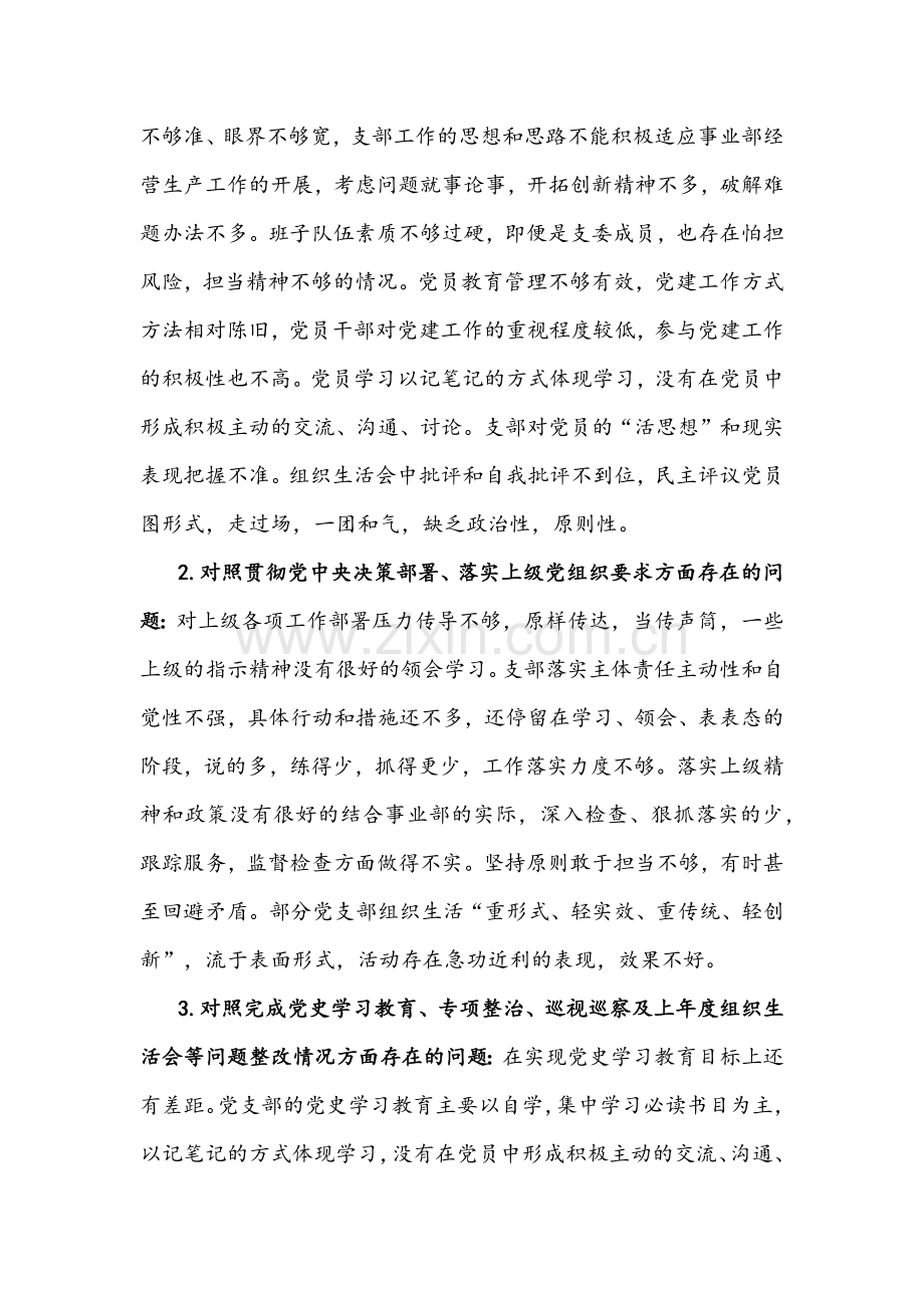 2022年企业党支部党员与党支部组织生活会“四个对照”[履行党章规定职责任务、完成党史学习教育、专项整治人民群众新期待等方面]检查材料【2份】合集.docx_第2页
