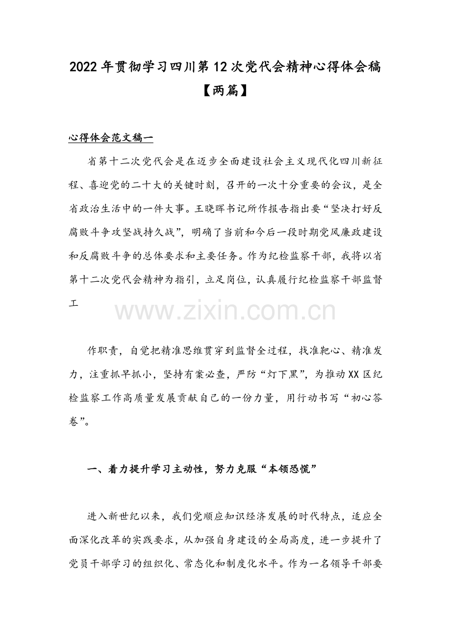 2022年贯彻学习四川第12次党代会精神心得体会稿【两篇】.docx_第1页
