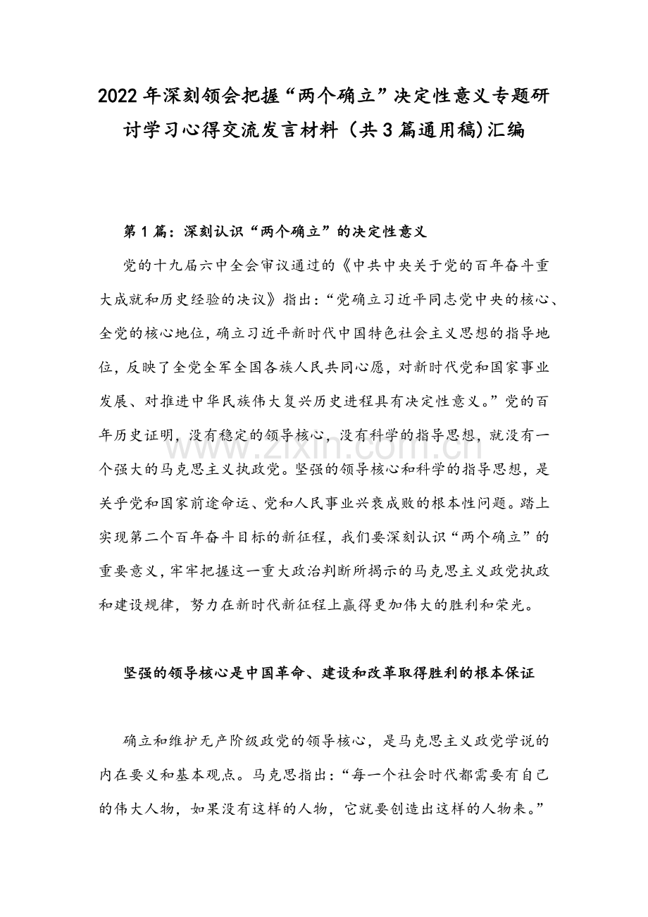 2022年深刻领会把握“两个确立”决定性意义专题研讨学习心得交流发言材料（共3篇通用稿)汇编.docx_第1页