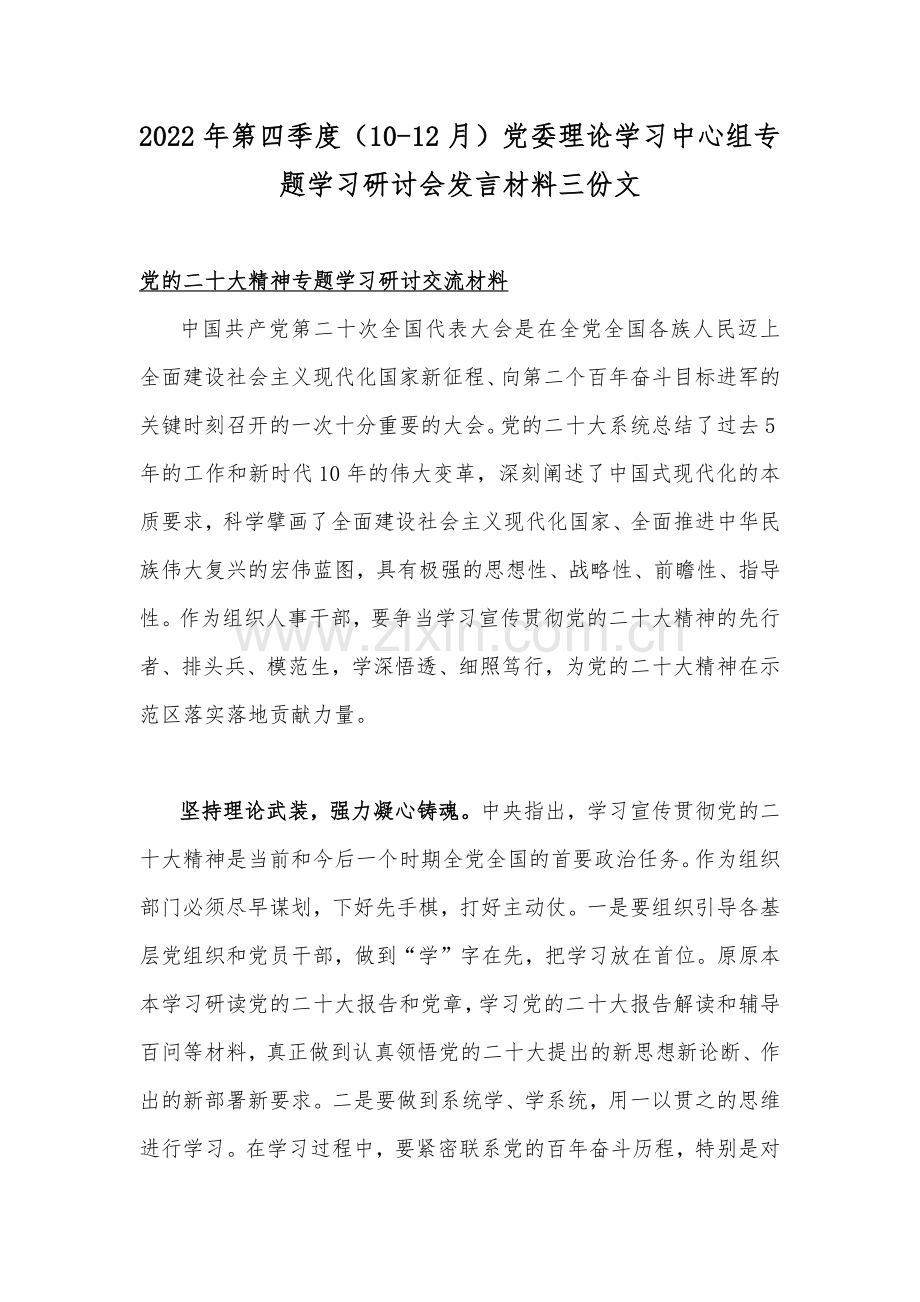 2022年第四季度（10-12月）党委理论学习中心组专题学习研讨会发言材料三份文.docx_第1页