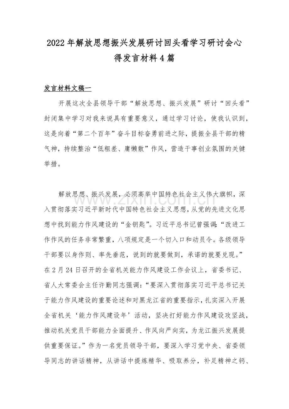 2022年解放思想振兴发展研讨回头看学习研讨会心得发言材料4篇.docx_第1页