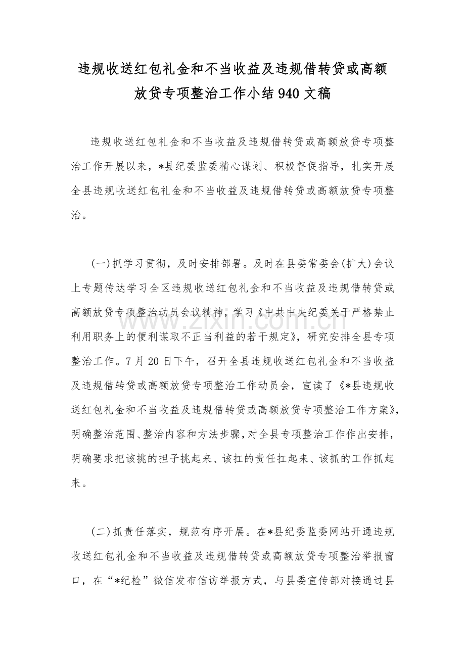 2022年关于全面推进违规收送红包礼金和不当收益及违规借转贷或高额放贷专项整治工作对照检视材料、工作小结、发言稿、工作经验材料、心得体会、整治方案【10份】汇编.docx_第2页