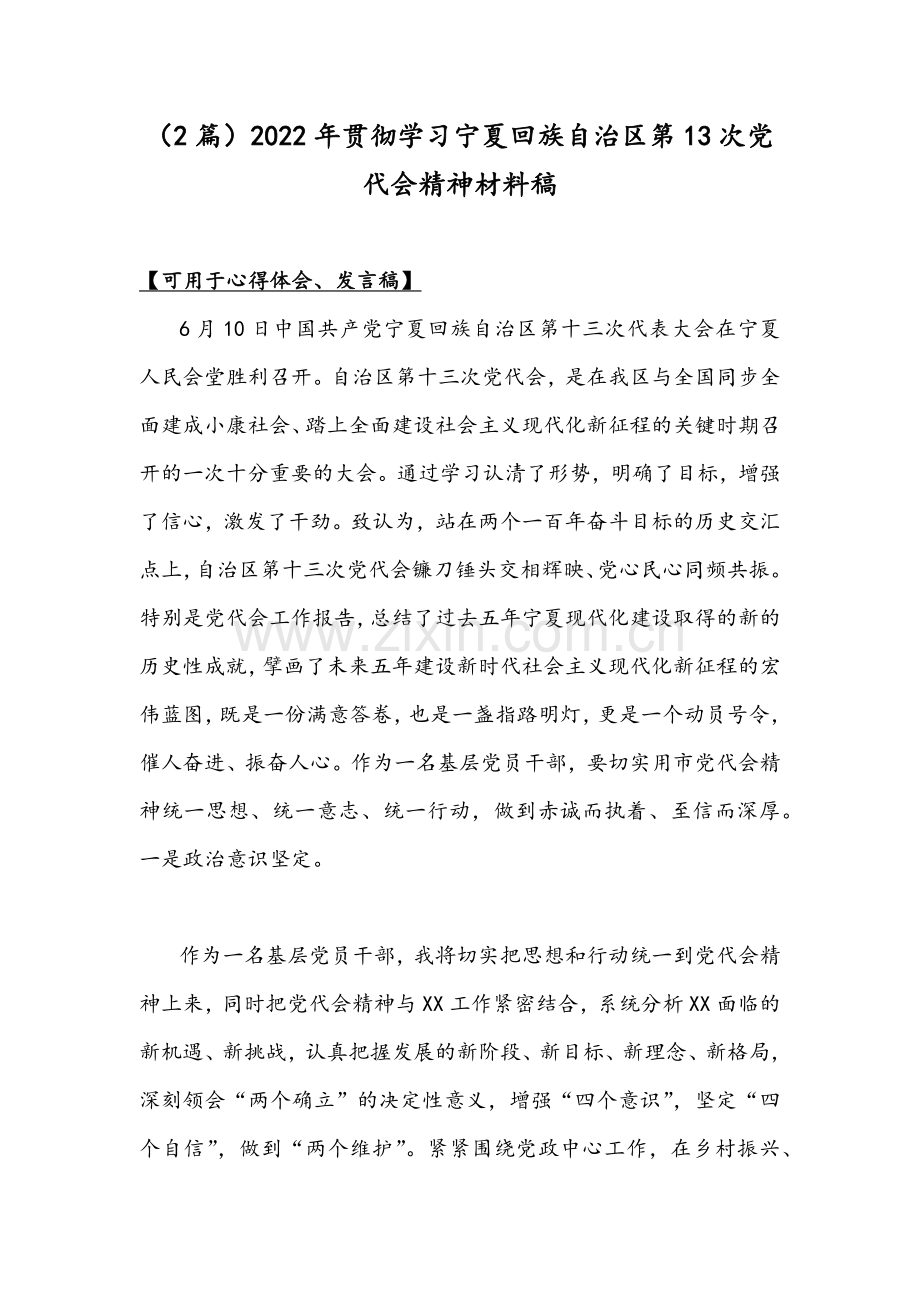 （2篇）2022年贯彻学习宁夏回族自治区第13次党代会精神材料稿.docx_第1页