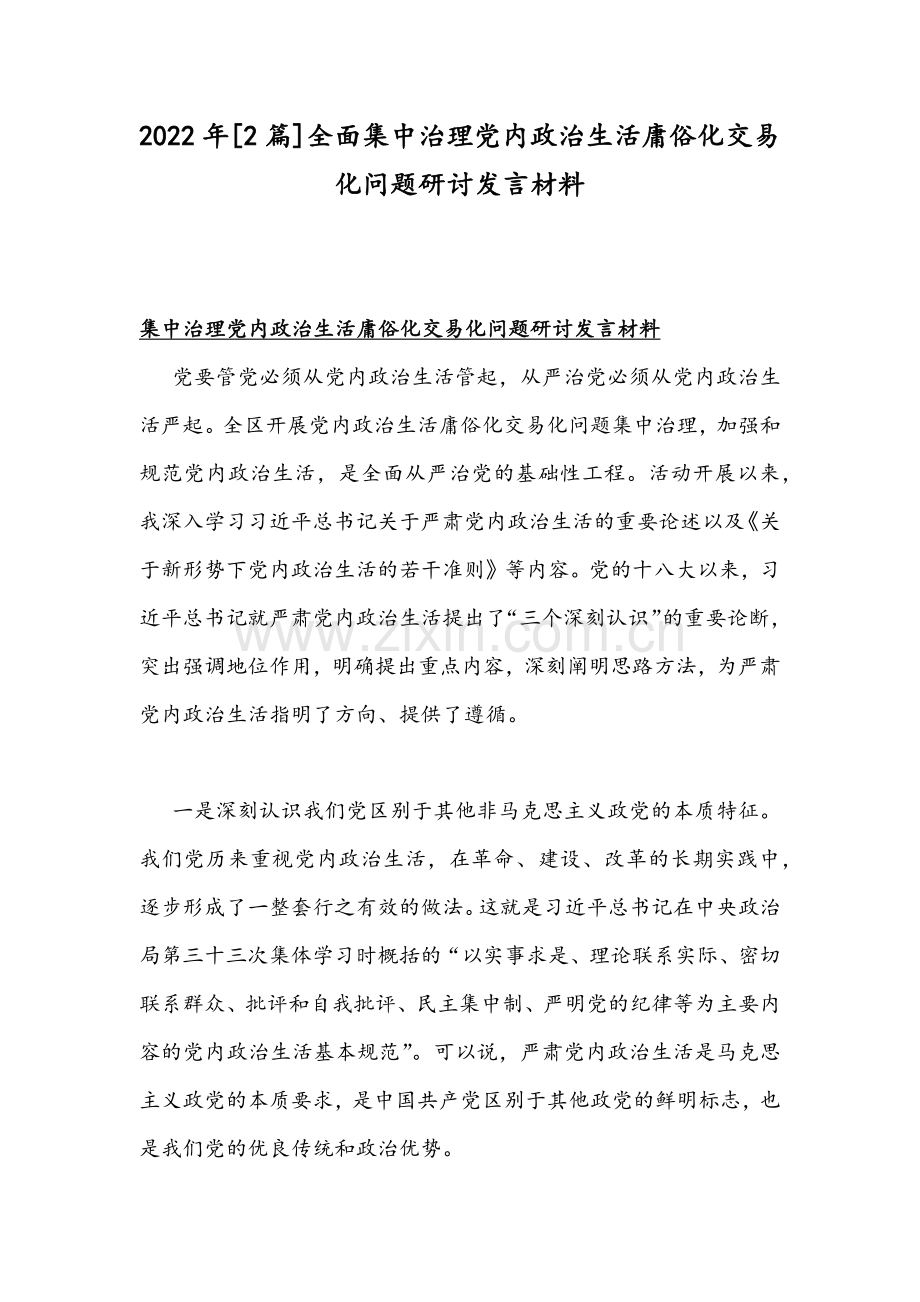 2022年[2篇]全面集中治理党内政治生活庸俗化交易化问题研讨发言材料.docx_第1页