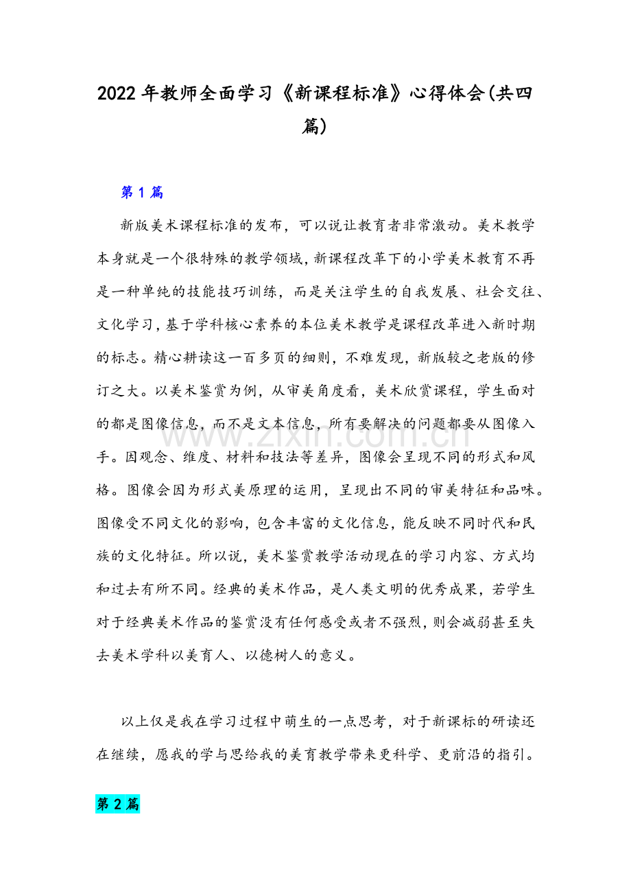 2022年教师全面学习《新课程标准》心得体会(共四篇).docx_第1页