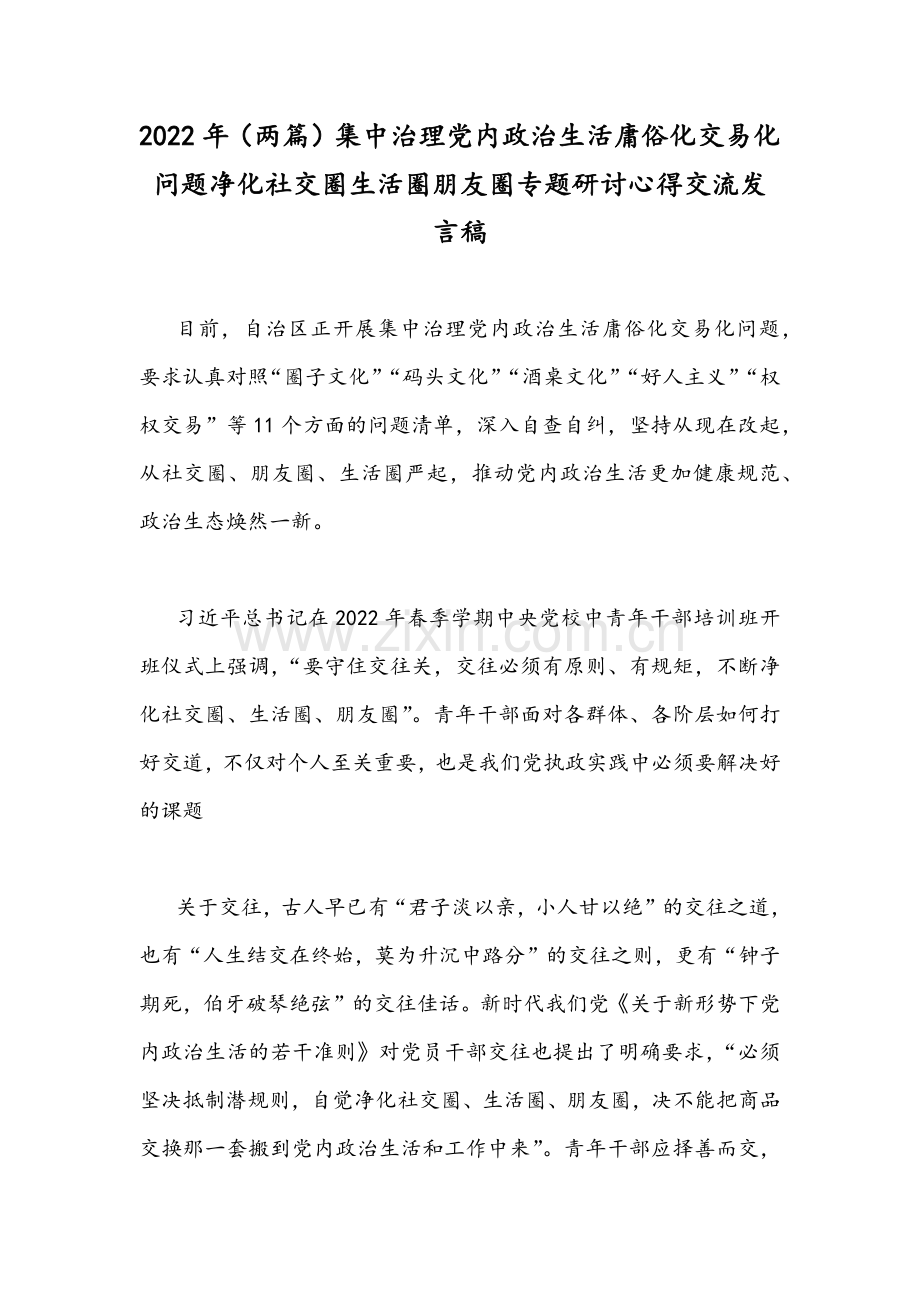 2022年（两篇）集中治理党内政治生活庸俗化交易化问题净化社交圈生活圈朋友圈专题研讨心得交流发言稿.docx_第1页