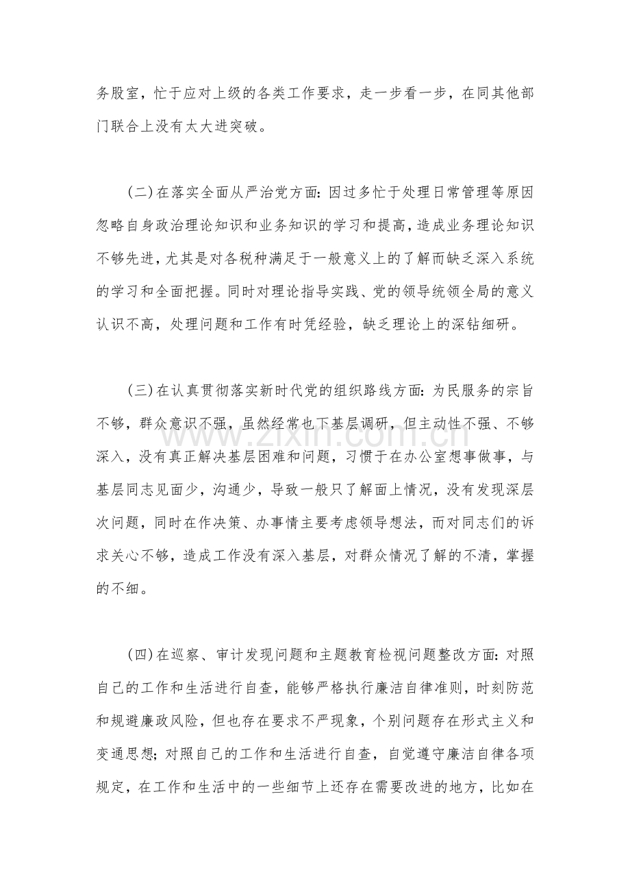 2022年某领导在巡视整改专题民主生活会个人对照检查材料（5篇）汇编.docx_第2页