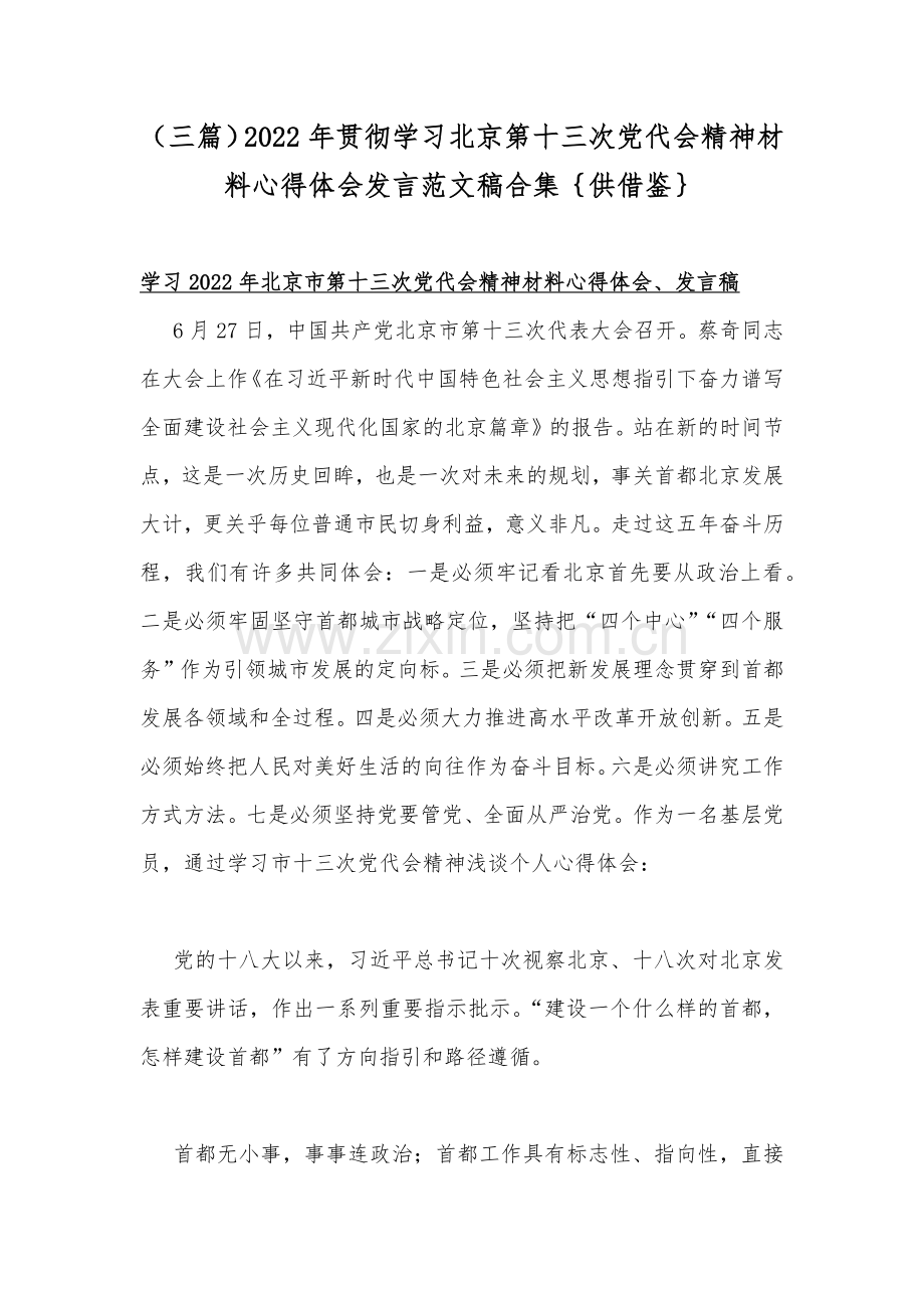（三篇）2022年贯彻学习北京第十三次党代会精神材料心得体会发言范文稿合集｛供借鉴｝.docx_第1页
