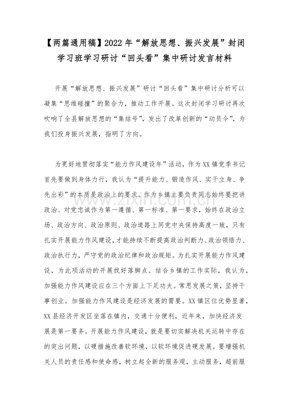 【两篇通用稿】2022年“解放思想、振兴发展”封闭学习班学习研讨“回头看”集中研讨发言材料.docx_第1页
