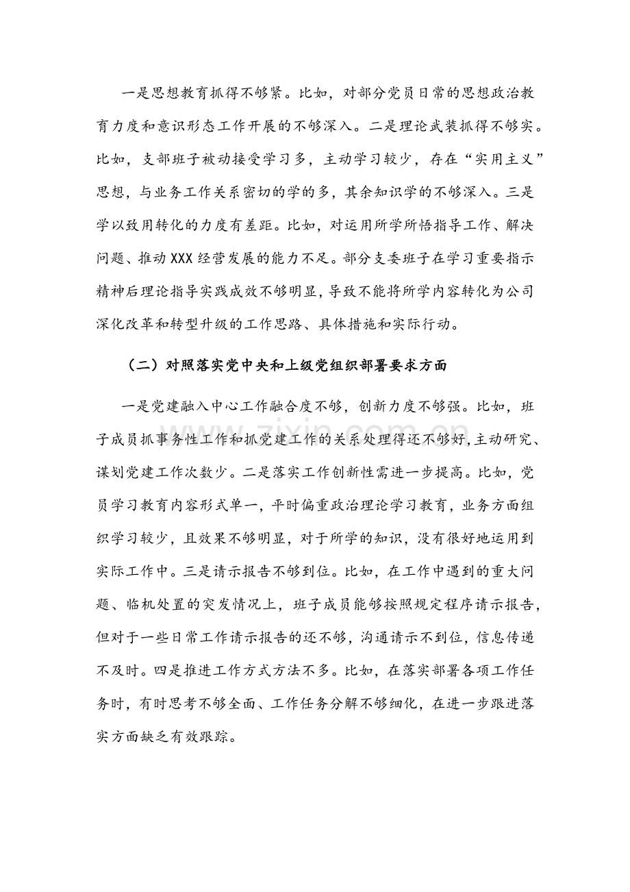 2022年国企党支部支委班子、公司企业党支部党员组织生活会按照“四个对照”（对照履行党章规定职责任务、完成党史学习教育、人民群众的新期待等方面）检查材料【2篇】.docx_第2页