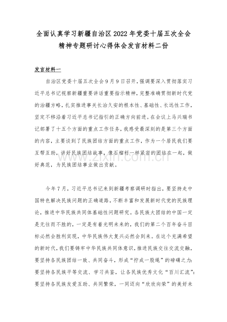 全面认真学习新疆自治区2022年党委十届五次全会精神专题研讨心得体会发言材料二份.docx_第1页