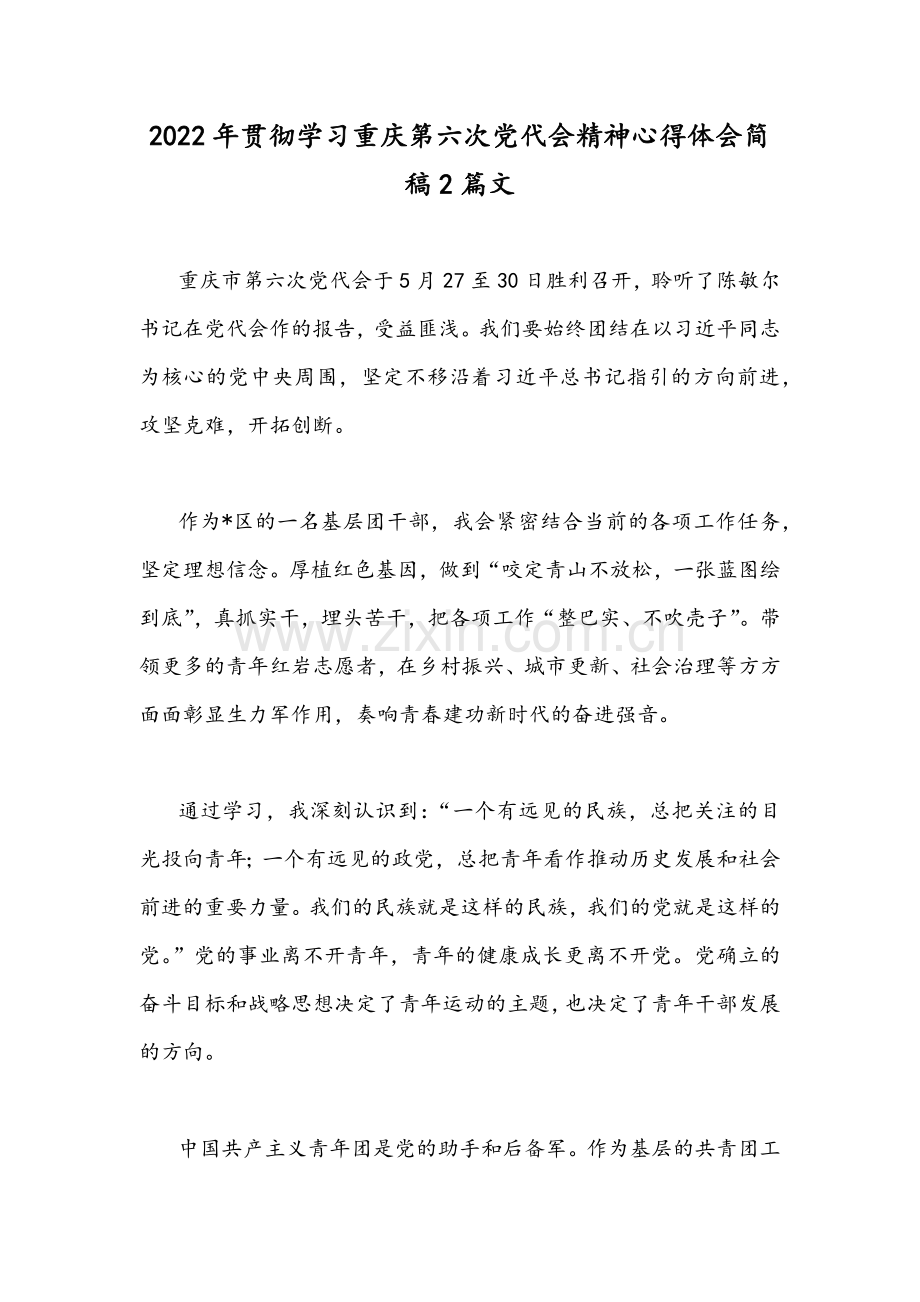 2022年贯彻学习重庆第六次党代会精神心得体会简稿2篇文.docx_第1页