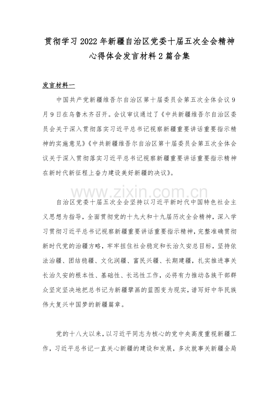 贯彻学习2022年新疆自治区党委十届五次全会精神心得体会发言材料2篇合集.docx_第1页