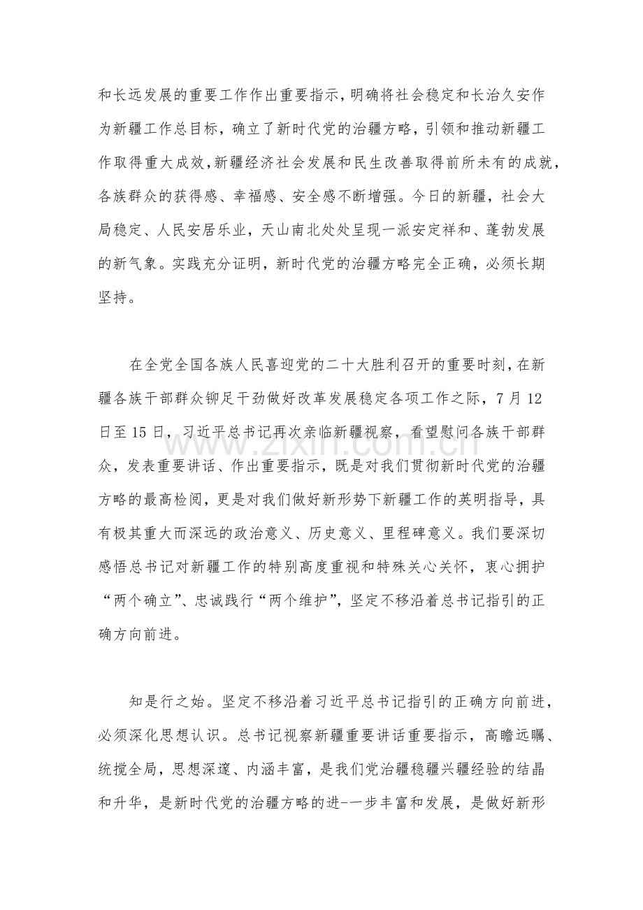 贯彻学习2022年新疆自治区党委十届五次全会精神心得体会发言材料2篇合集.docx_第2页