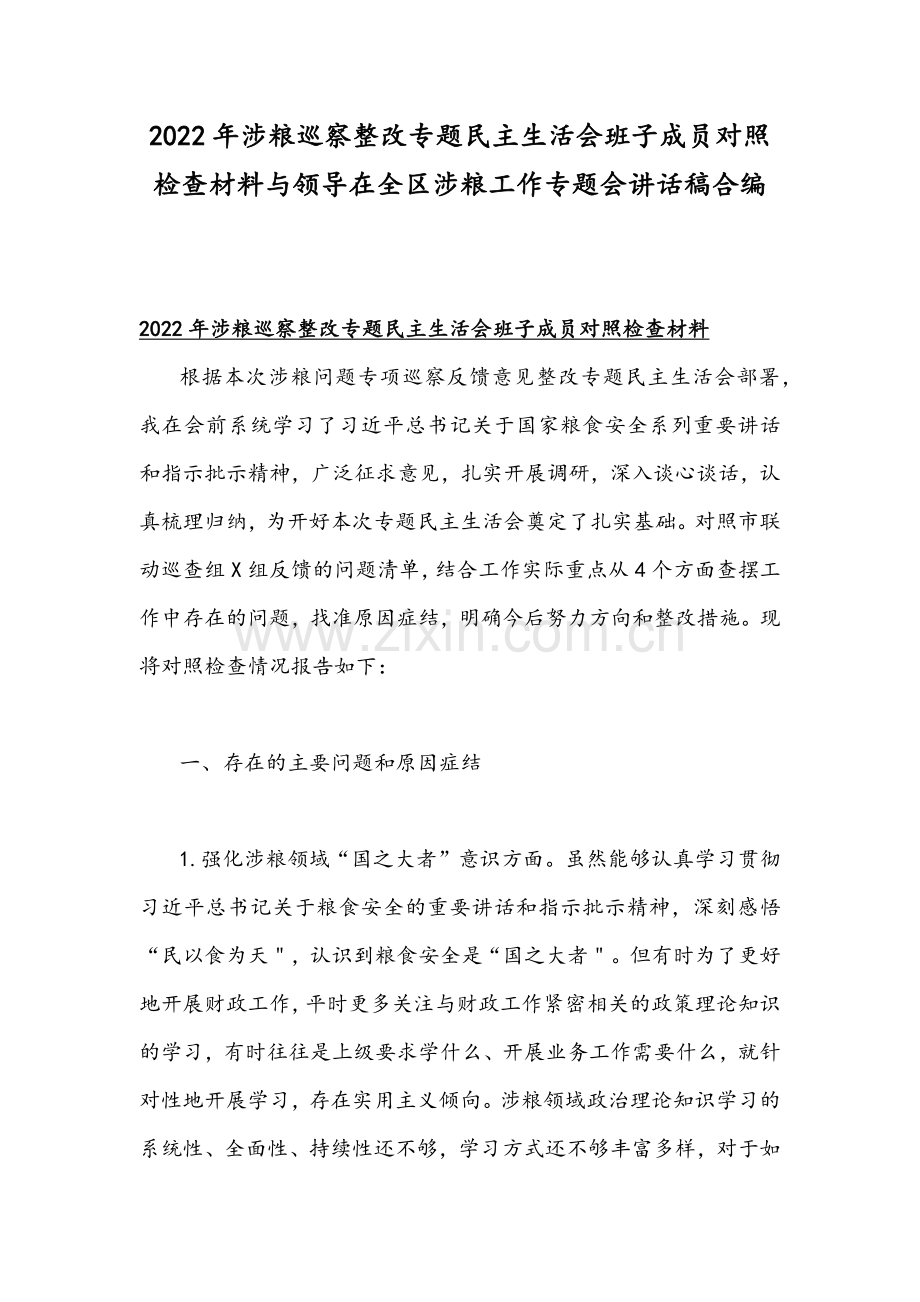2022年涉粮巡察整改专题民主生活会班子成员对照检查材料与领导在全区涉粮工作专题会讲话稿合编.docx_第1页