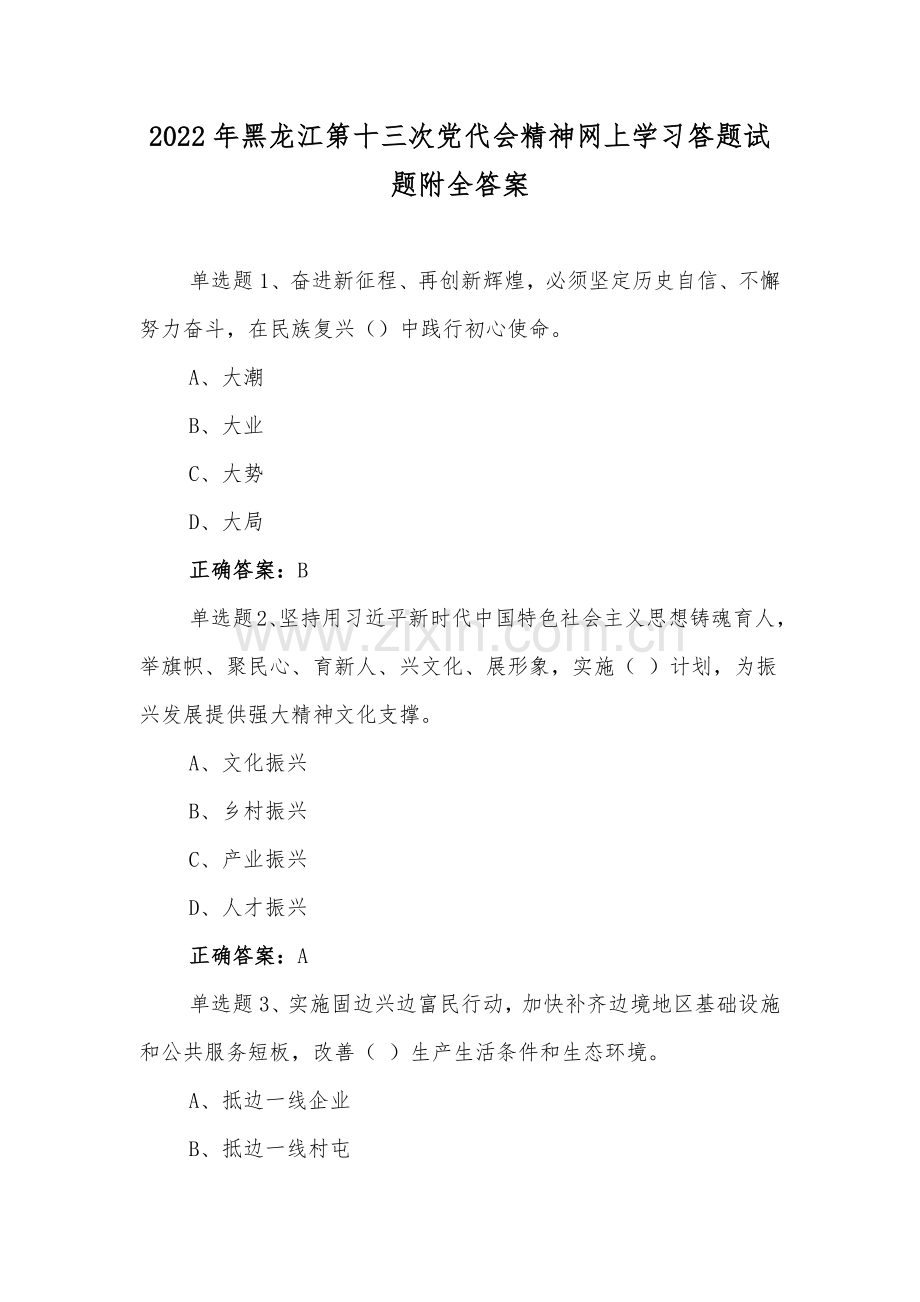 2022年黑龙江第13次党代会精神网上学习答题试题附全答案【二套】.docx_第1页