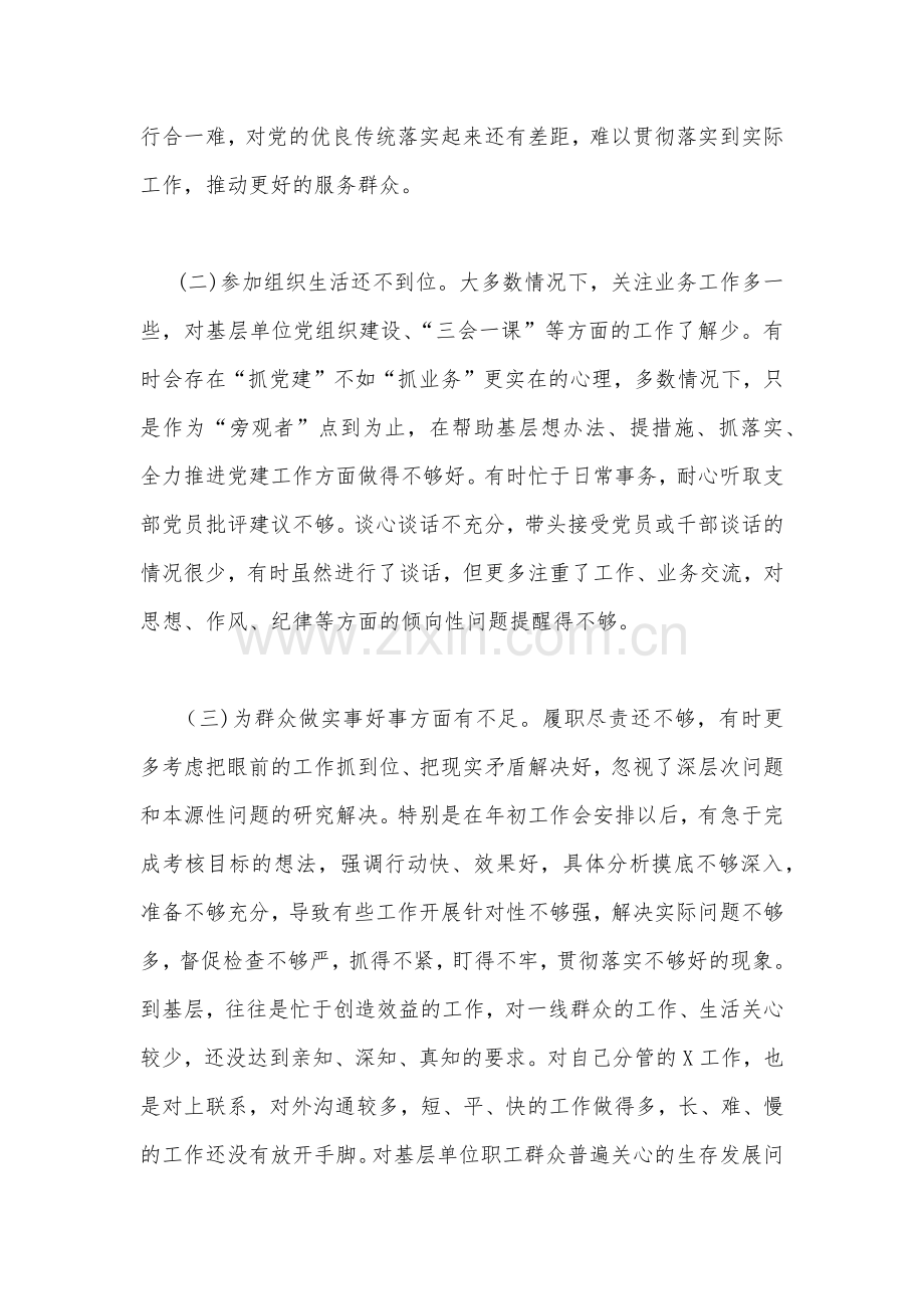 2022年｛2篇稿｝“严守纪律规矩 加强作风建设”组织生活会个人对照检查材料.docx_第2页