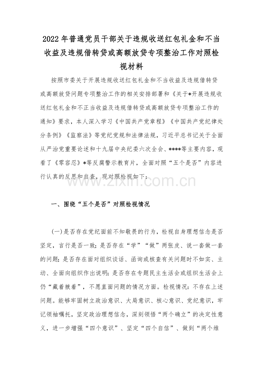 2022年普通党员干部关于违规收送红包礼金和不当收益及违规借转贷或高额放贷专项整治工作对照检视材料、发言稿、工作经验材料、心得体会、整治方案【7篇】.docx_第2页