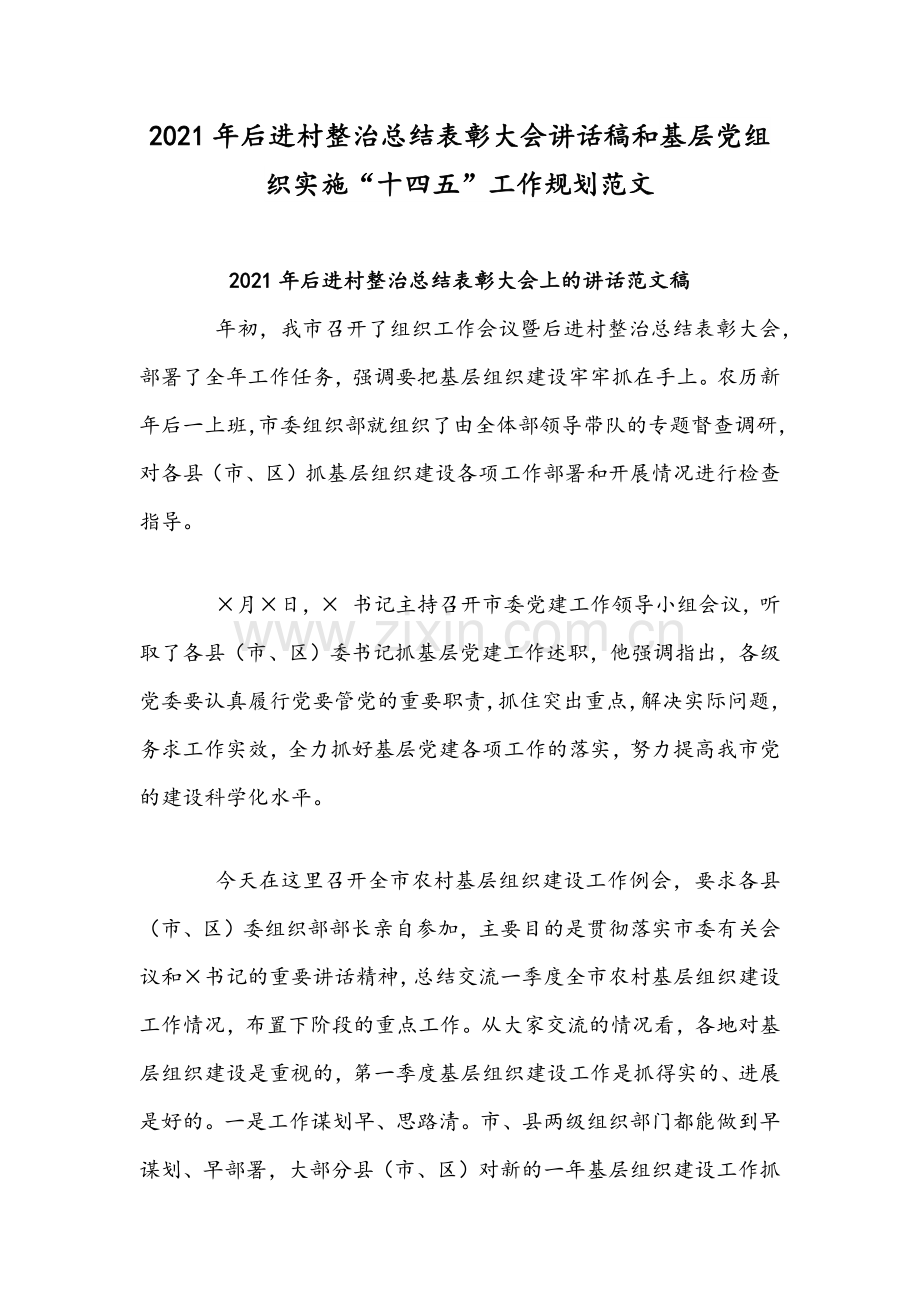 2021年后进村整治总结表彰大会讲话稿和基层党组织实施“十四五”工作规划范文.docx_第1页