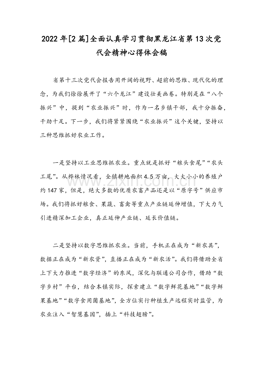 2022年[2篇]全面认真学习贯彻黑龙江省第13次党代会精神心得体会稿.docx_第1页