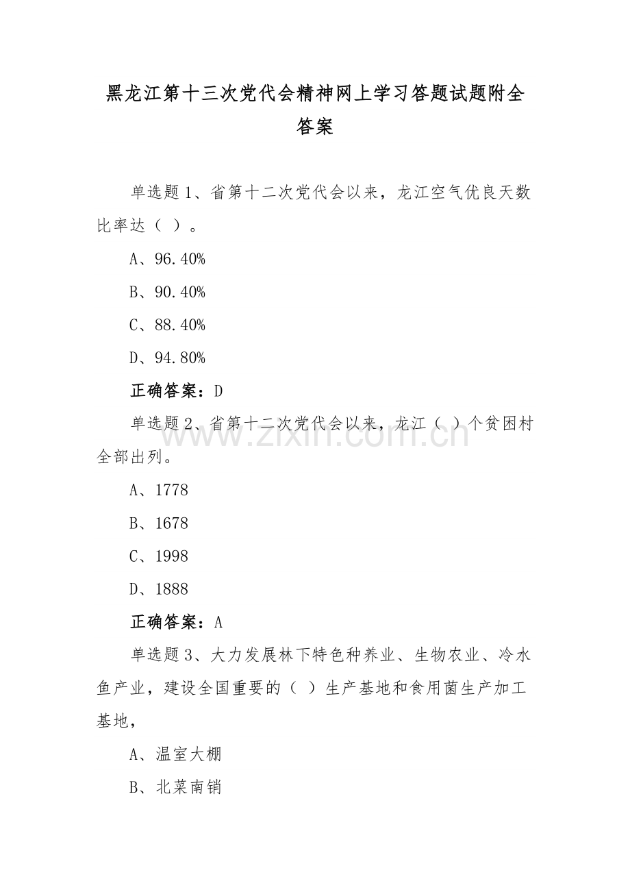 黑龙江第十三次党代会精神网上通用学习答题试题附答案【8套】.docx_第1页