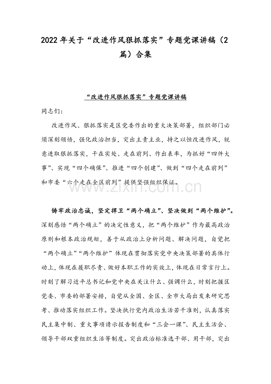 2022年关于“改进作风狠抓落实”专题党课讲稿（2篇）合集.docx_第1页