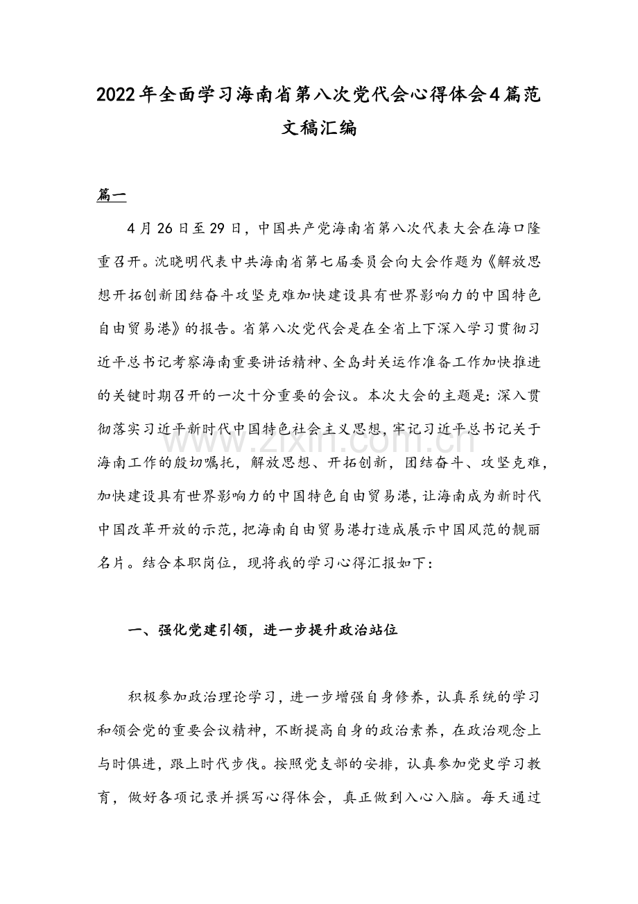 2022年全面学习海南省第八次党代会心得体会4篇范文稿汇编.docx_第1页