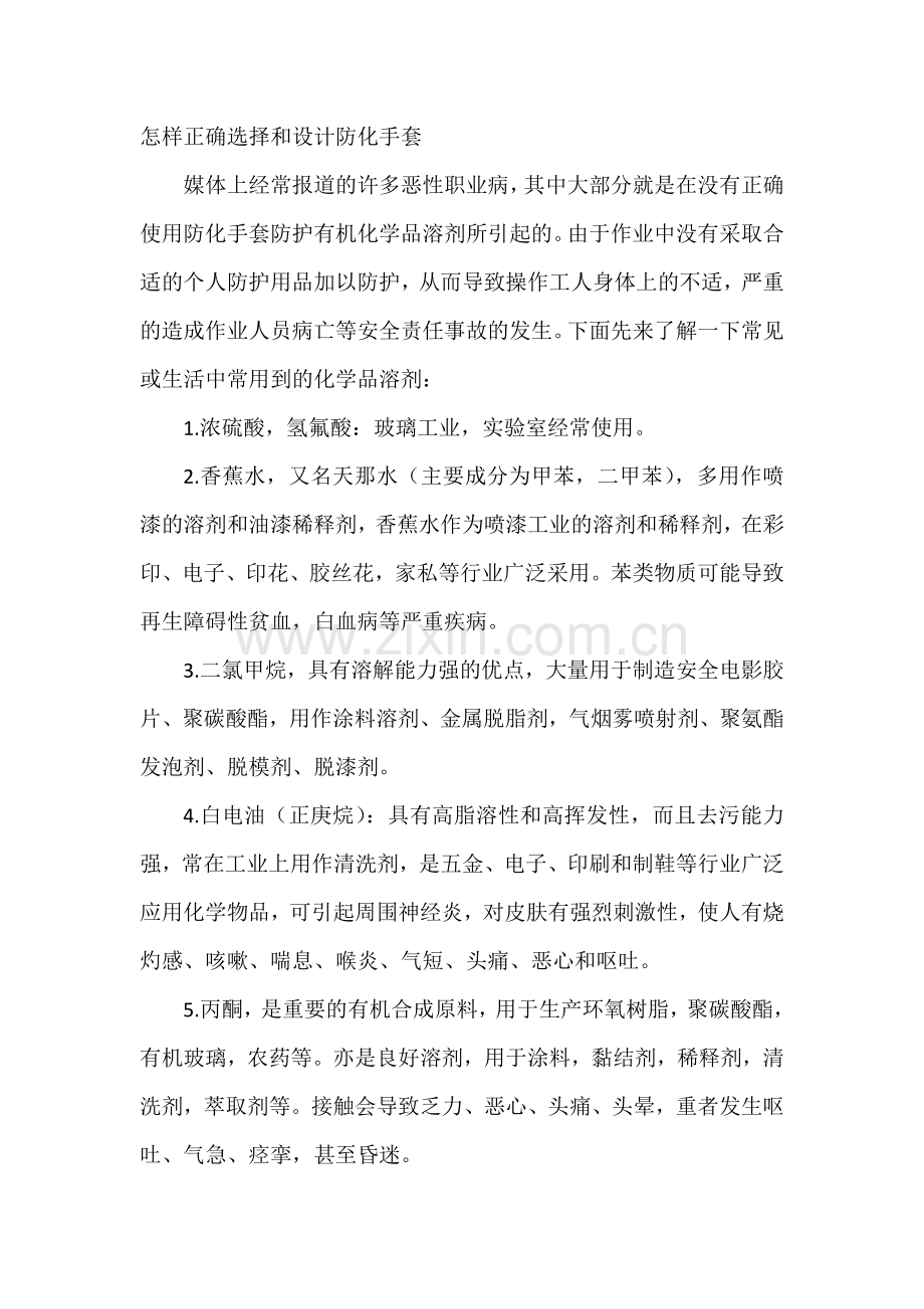 怎样正确选择和设计防化手套.docx_第1页