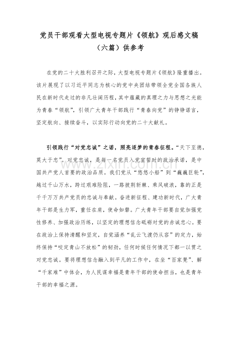 党员干部观看大型电视专题片《领航》观后感文稿（六篇）供参考.docx_第1页