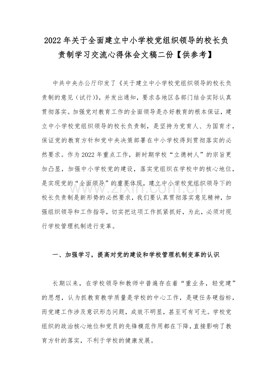 2022年关于全面建立中小学校党组织领导的校长负责制学习交流心得体会文稿二份【供参考】.docx_第1页