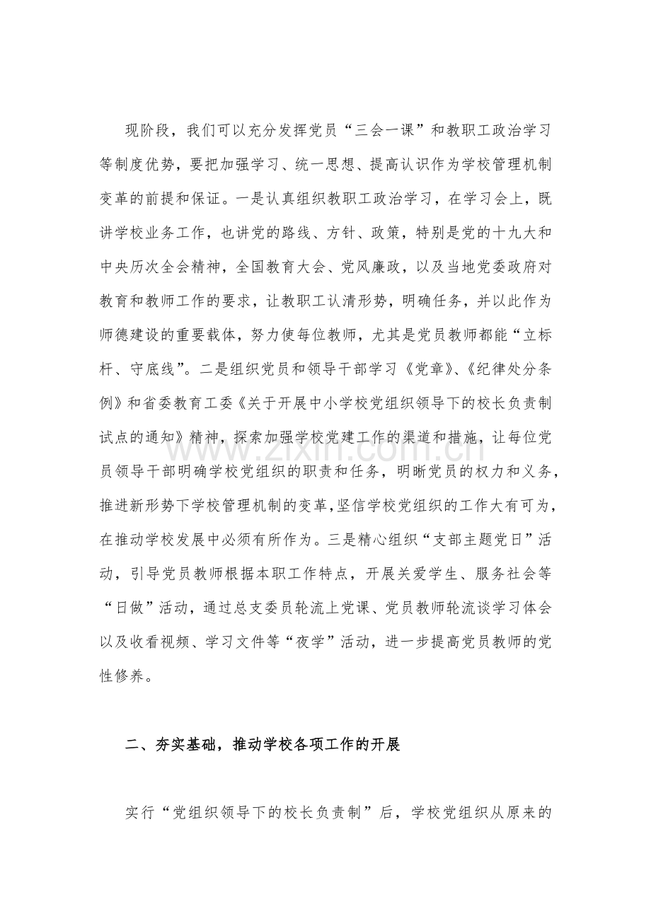 2022年关于全面建立中小学校党组织领导的校长负责制学习交流心得体会文稿二份【供参考】.docx_第2页