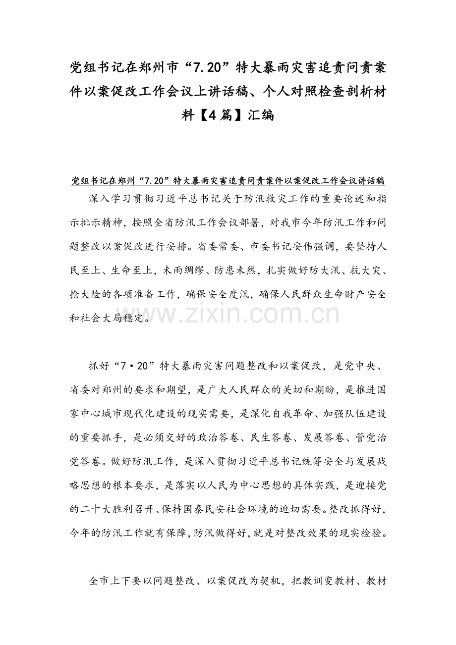 党组书记在郑州市“7.20”特大暴雨灾害追责问责案件以案促改工作会议上讲话稿、个人对照检查剖析材料【4篇】汇编.docx_第1页