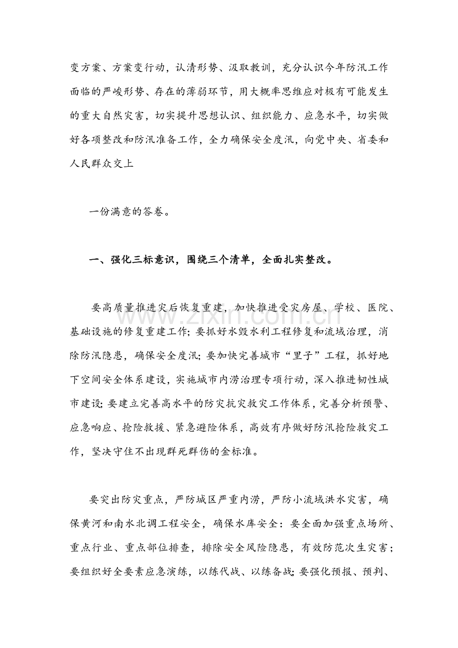 党组书记在郑州市“7.20”特大暴雨灾害追责问责案件以案促改工作会议上讲话稿、个人对照检查剖析材料【4篇】汇编.docx_第2页