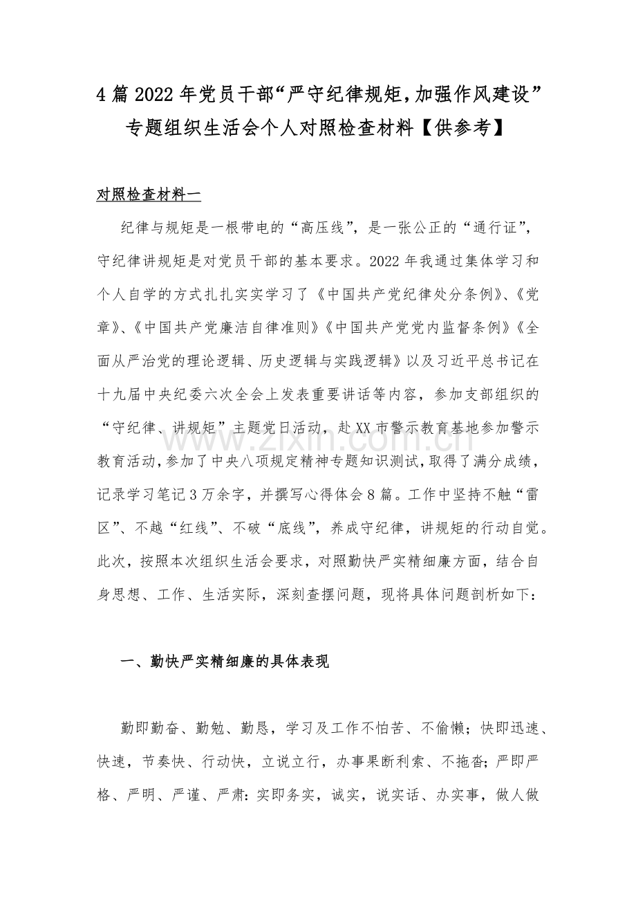 4篇2022年党员干部“严守纪律规矩加强作风建设”专题组织生活会个人对照检查材料【供参考】.docx_第1页