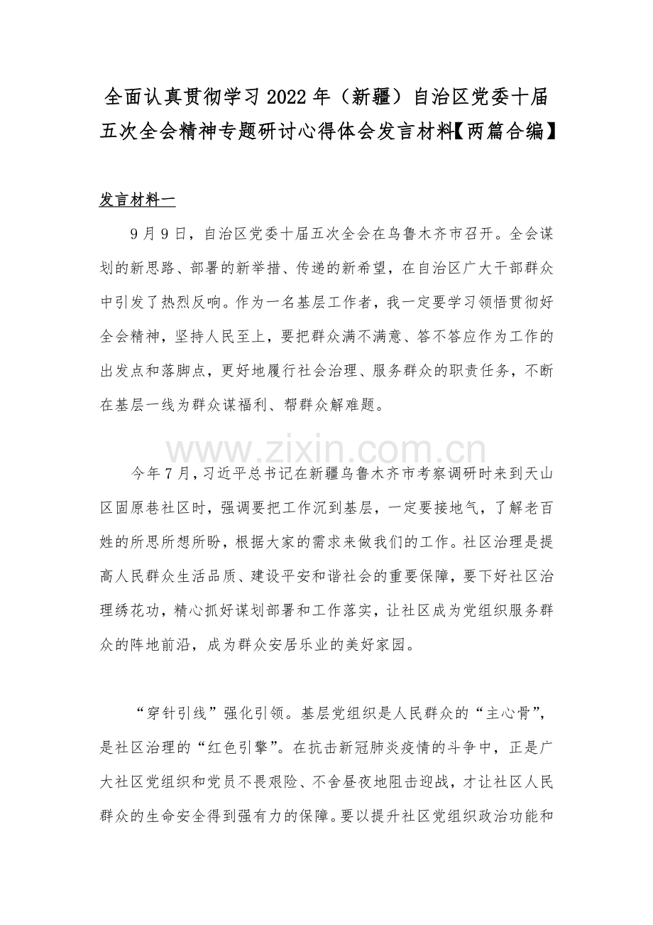全面认真贯彻学习2022年（新疆）自治区党委十届五次全会精神专题研讨心得体会发言材料【两篇合编】.docx_第1页