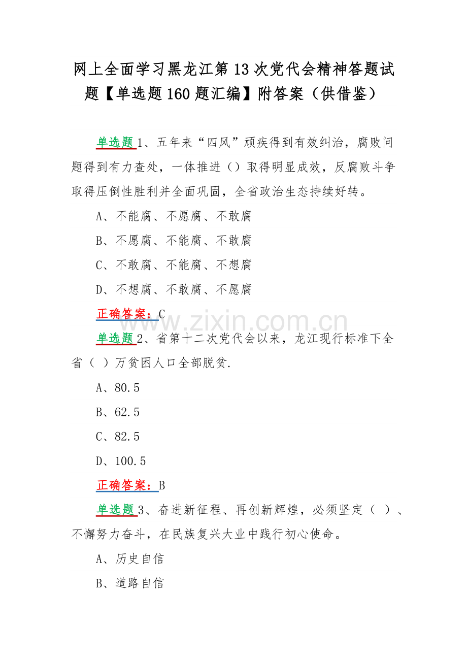 网上全面学习黑龙江第13次党代会精神答题试题【单选题160题汇编】附答案（供借鉴）.docx_第1页