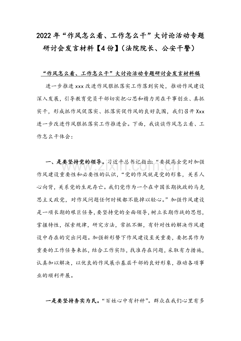 2022年“作风怎么看、工作怎么干”大讨论活动专题研讨会发言材料【4份】（法院院长、公安干警）.docx_第1页