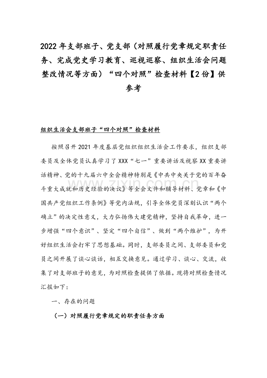 2022年支部班子、党支部（对照履行党章规定职责任务、完成党史学习教育、巡察、组织生活会问题整改情况等方面）“四个对照”检查材料【2份】供参考.docx_第1页