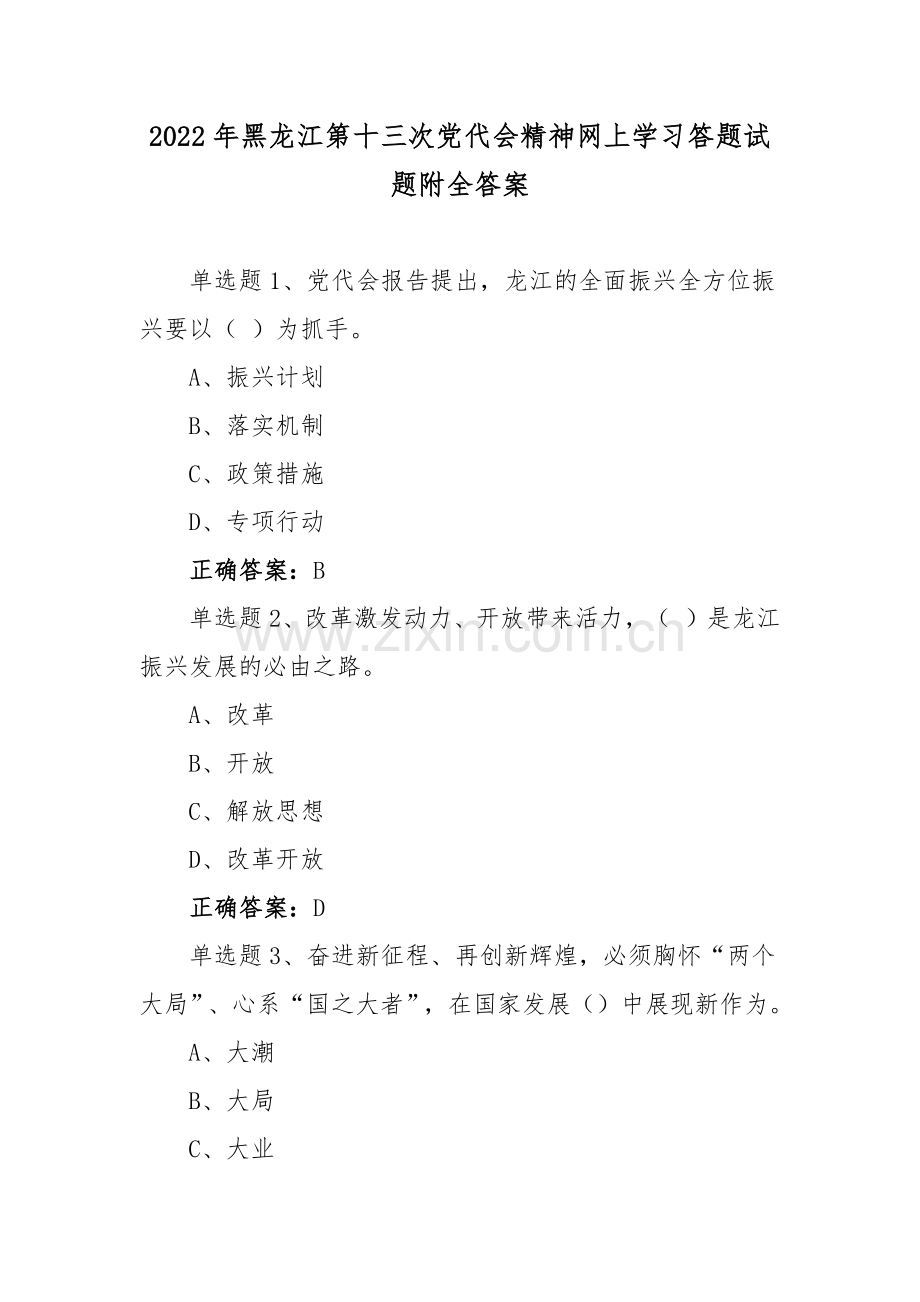 2022年黑龙江第13次党代会精神网上学习答题试题附全答案【四套】.docx_第1页
