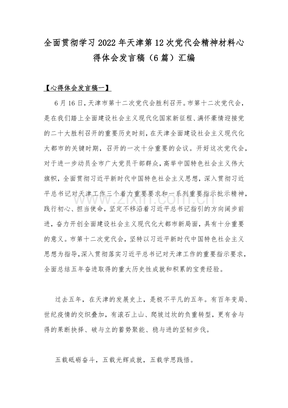 全面贯彻学习2022年天津第12次党代会精神材料心得体会发言稿（6篇）汇编.docx_第1页