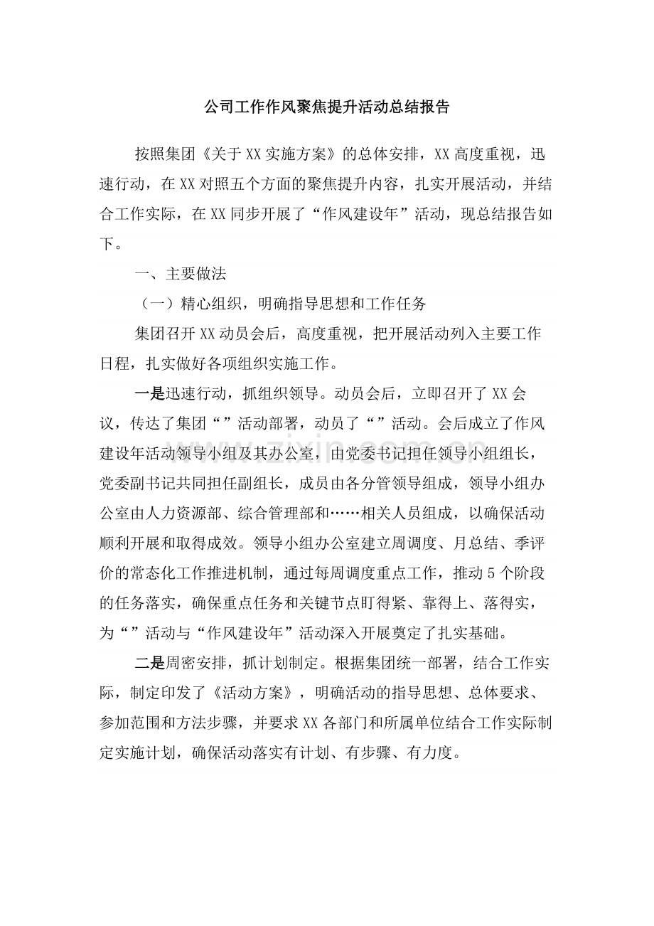 公司工作作风聚焦提升活动总结报告.docx_第1页
