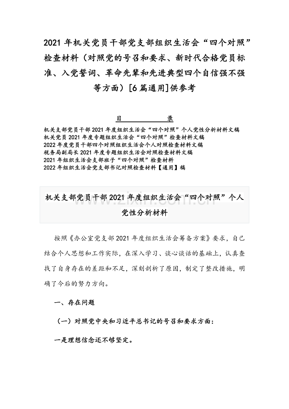 2021年机关党员干部党支部组织生活会“四个对照”检查材料（对照党的号召和要求、新时代合格党员标准、入党誓词、革命先辈和先进典型四个自信强不强等方面）[6篇通用]供参考.docx_第1页