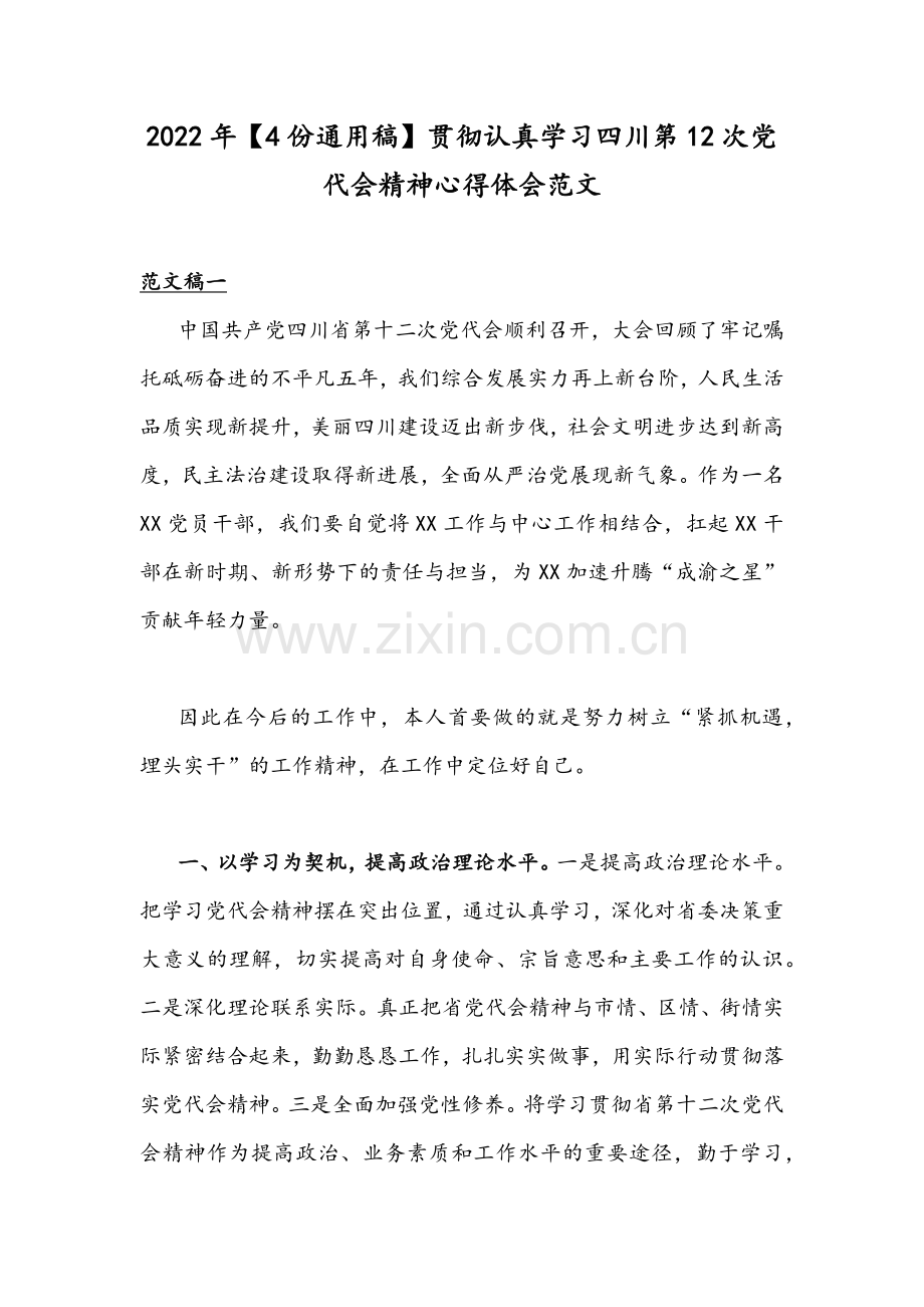 2022年【4份通用稿】贯彻认真学习四川第12次党代会精神心得体会范文.docx_第1页